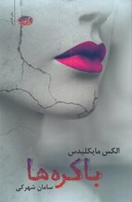 تصویر  باكره ها