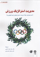 تصویر  مديريت استراتژيك ورزش