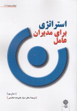 تصویر  استراتژي براي مديران عامل