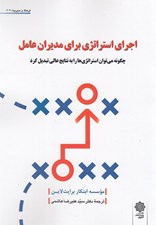 تصویر  اجراي استراتژي براي مديران عامل