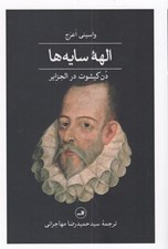 تصویر  الهه سايه ها / دن كيشوت در الجزاير