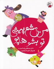 تصویر  من مي شم پيشي تو بشو هاپو / ترانه هاي فندقي