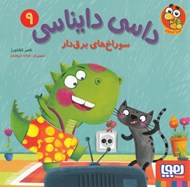 تصویر  سوراخ هاي برق دار / داسي دايناسي 9