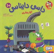 تصویر  آقا بخاري / داسي دايناسي 10