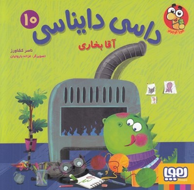 تصویر  آقا بخاري / داسي دايناسي 10
