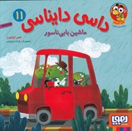 تصویر  ماشين بابي ناسور / داسي دايناسي11