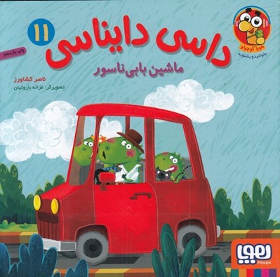 تصویر  ماشين بابي ناسور / داسي دايناسي11