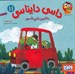 تصویر  ماشين بابي ناسور / داسي دايناسي11