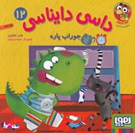 تصویر  جوراب پاره / داسي دايناسي 12