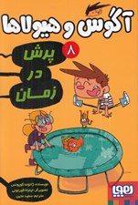 تصویر  پرش در زمان / آگوس و هيولاها 8