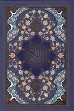 تصویر  القرآن الكريم (با قاب كشويي)