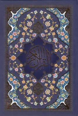 تصویر  القرآن الكريم (با قاب كشويي)
