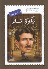 تصویر  نيكولا تسلا چه كسي بود؟