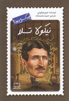 تصویر  نيكولا تسلا چه كسي بود؟