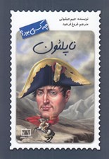 تصویر  ناپلئون چه كسي بود؟