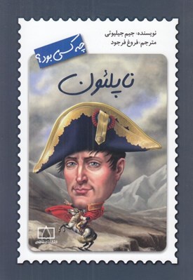 تصویر  ناپلئون چه كسي بود؟