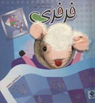 تصویر  فرفري / كتاب عروسكي