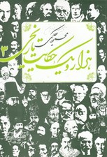 تصویر  هزار و يك حكايت تاريخي 3