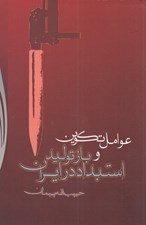 تصویر  عوامل تكوين و بازتوليد استبداد در ايران