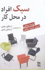 تصویر  سبك افراد در محل كار