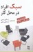 تصویر  سبك افراد در محل كار