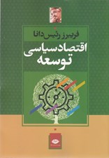 تصویر  اقتصاد سياسي توسعه