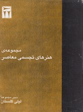 تصویر  مجموعه هنرهاي تجسمي معاصر / 9 جلدي