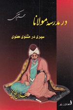 تصویر  در مدرسه مولانا / سيري در مثنوي معنوي