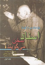 تصویر  اسناد سخن مي گويند! 1 / دوره 2 جلدي