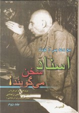 تصویر  اسناد سخن مي گويند! 2 / دوره 2 جلدي