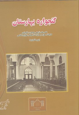 تصویر  گنجواره بهارستان 
