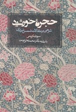 تصویر  حجره خورشيد (شرحي بر مقالات شمس تبريزي)