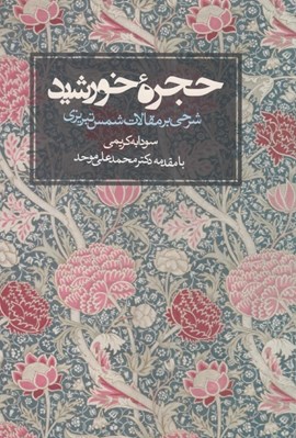 تصویر  حجره خورشيد (شرحي بر مقالات شمس تبريزي)