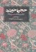 تصویر  حجره خورشيد (شرحي بر مقالات شمس تبريزي)