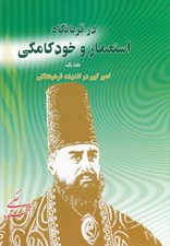 تصویر  در قربانگاه استعمار و خودكامگي 1 / اميركبير در انديشه فرهيختگان (دوره 2 جلدي)