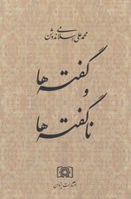 تصویر  گفته ها و ناگفته ها
