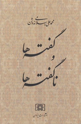 تصویر  گفته ها و ناگفته ها