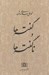 تصویر  گفته ها و ناگفته ها