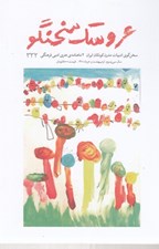 تصویر  مجله عروسك سخنگو 332