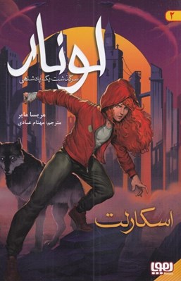 تصویر  اسكارلت / لونار سرگذشت يك پادشاهي