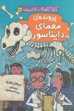 تصویر  پرونده معماي دايناسور / كارآگاهان دانشمند