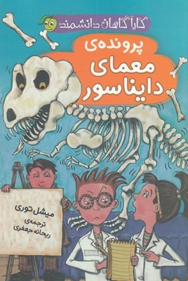 تصویر  پرونده معماي دايناسور / كارآگاهان دانشمند