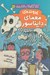 تصویر  پرونده معماي دايناسور / كارآگاهان دانشمند