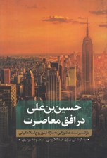 تصویر  حسين بن علي در افق معاصرت (باز تفسير سنت عاشورايي به منزله تبلور روح اسلام ايراني)