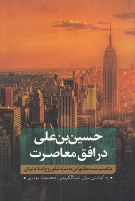 تصویر  حسين بن علي در افق معاصرت (باز تفسير سنت عاشورايي به منزله تبلور روح اسلام ايراني)