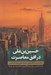 تصویر  حسين بن علي در افق معاصرت (باز تفسير سنت عاشورايي به منزله تبلور روح اسلام ايراني)