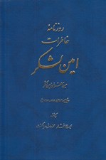 تصویر  روزنامه خاطرات امين لشكر (ميرزا قهرمان امين لشكر) / وقايع سالهاي 1307 - 1306 ق