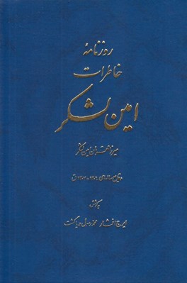 تصویر  روزنامه خاطرات امين لشكر (ميرزا قهرمان امين لشكر) / وقايع سالهاي 1307 - 1306 ق