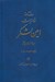 تصویر  روزنامه خاطرات امين لشكر (ميرزا قهرمان امين لشكر) / وقايع سالهاي 1307 - 1306 ق