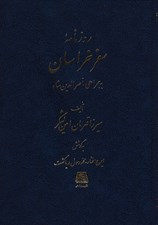 تصویر  روزنامه سفر خراسان (به همراهي ناصرالدين شاه)